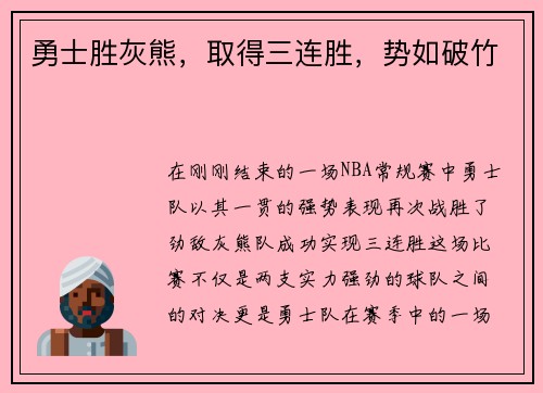 勇士胜灰熊，取得三连胜，势如破竹