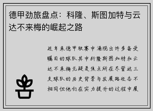 德甲劲旅盘点：科隆、斯图加特与云达不来梅的崛起之路