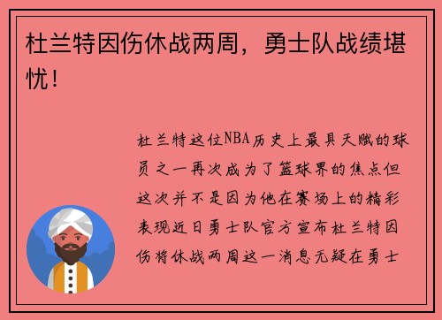 杜兰特因伤休战两周，勇士队战绩堪忧！