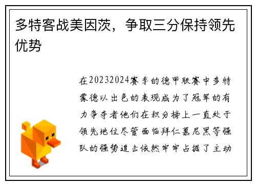 多特客战美因茨，争取三分保持领先优势