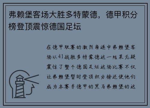 弗赖堡客场大胜多特蒙德，德甲积分榜登顶震惊德国足坛