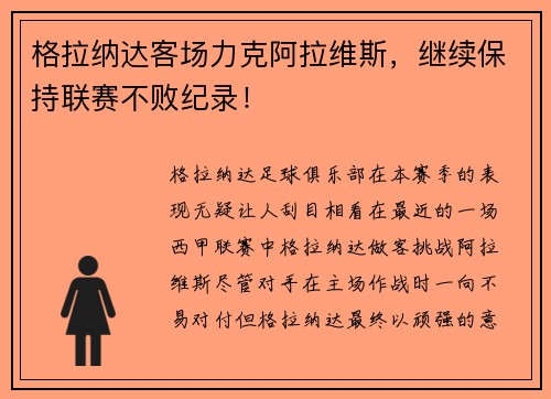 格拉纳达客场力克阿拉维斯，继续保持联赛不败纪录！