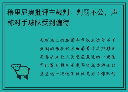 穆里尼奥批评主裁判：判罚不公，声称对手球队受到偏待