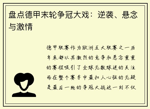 盘点德甲末轮争冠大戏：逆袭、悬念与激情