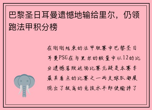 巴黎圣日耳曼遗憾地输给里尔，仍领跑法甲积分榜