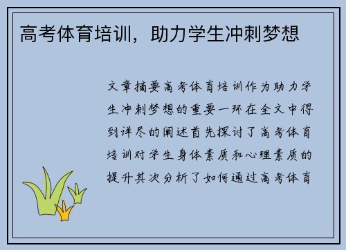 高考体育培训，助力学生冲刺梦想