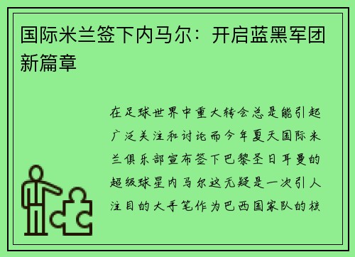 国际米兰签下内马尔：开启蓝黑军团新篇章
