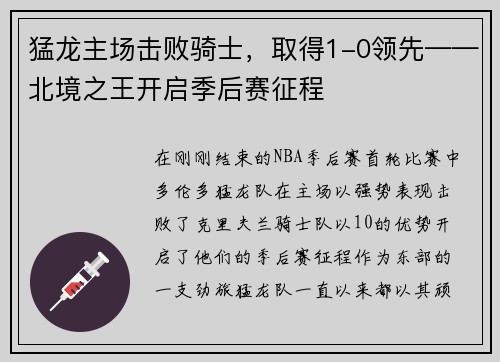 猛龙主场击败骑士，取得1-0领先——北境之王开启季后赛征程