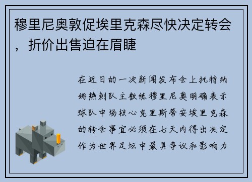穆里尼奥敦促埃里克森尽快决定转会，折价出售迫在眉睫