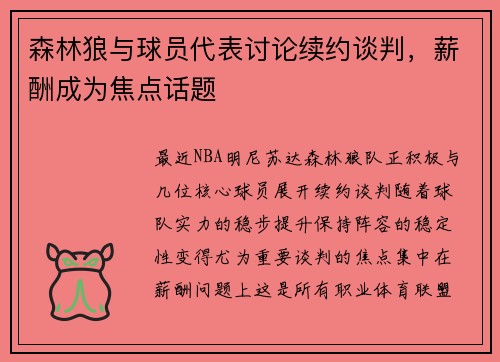 森林狼与球员代表讨论续约谈判，薪酬成为焦点话题