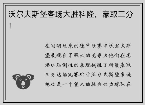 沃尔夫斯堡客场大胜科隆，豪取三分！