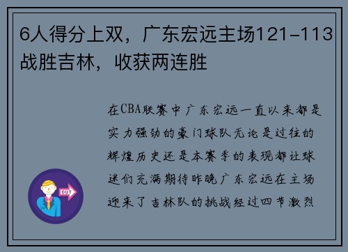6人得分上双，广东宏远主场121-113战胜吉林，收获两连胜