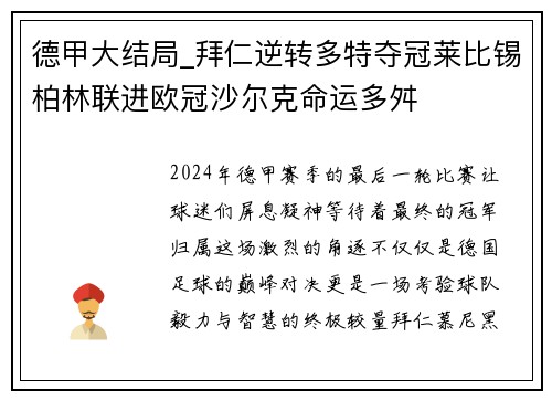 德甲大结局_拜仁逆转多特夺冠莱比锡柏林联进欧冠沙尔克命运多舛
