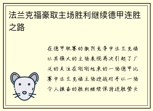 法兰克福豪取主场胜利继续德甲连胜之路
