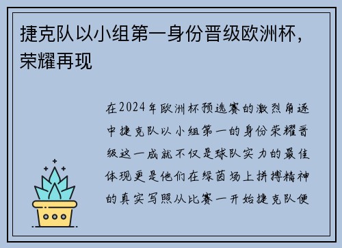 捷克队以小组第一身份晋级欧洲杯，荣耀再现