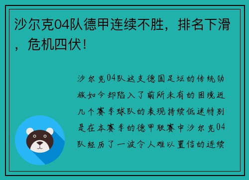 沙尔克04队德甲连续不胜，排名下滑，危机四伏！