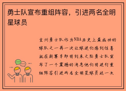 勇士队宣布重组阵容，引进两名全明星球员
