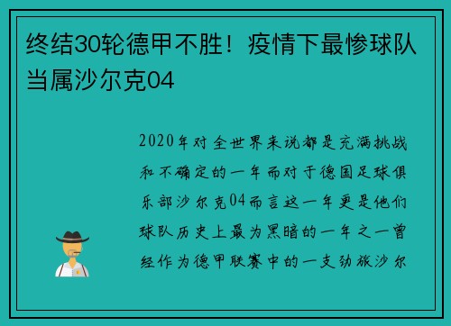 终结30轮德甲不胜！疫情下最惨球队当属沙尔克04