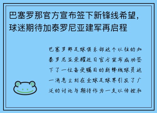 巴塞罗那官方宣布签下新锋线希望，球迷期待加泰罗尼亚建军再启程