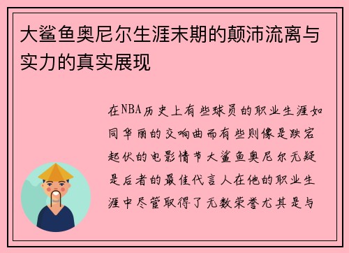 大鲨鱼奥尼尔生涯末期的颠沛流离与实力的真实展现