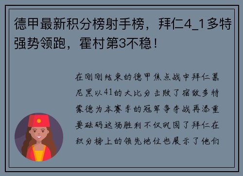 德甲最新积分榜射手榜，拜仁4_1多特强势领跑，霍村第3不稳！