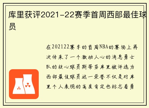 库里获评2021-22赛季首周西部最佳球员