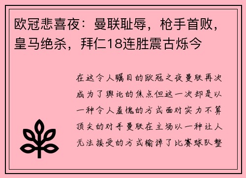 欧冠悲喜夜：曼联耻辱，枪手首败，皇马绝杀，拜仁18连胜震古烁今