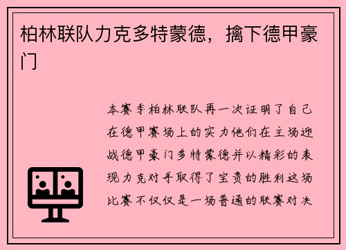 柏林联队力克多特蒙德，擒下德甲豪门