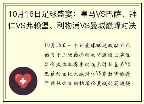 10月16日足球盛宴：皇马VS巴萨、拜仁VS弗赖堡、利物浦VS曼城巅峰对决