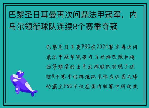 巴黎圣日耳曼再次问鼎法甲冠军，内马尔领衔球队连续8个赛季夺冠