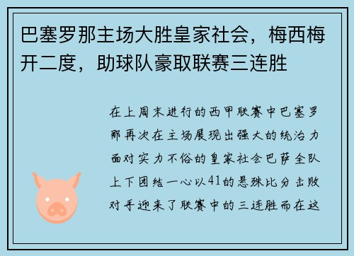 巴塞罗那主场大胜皇家社会，梅西梅开二度，助球队豪取联赛三连胜