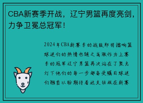 CBA新赛季开战，辽宁男篮再度亮剑，力争卫冕总冠军！