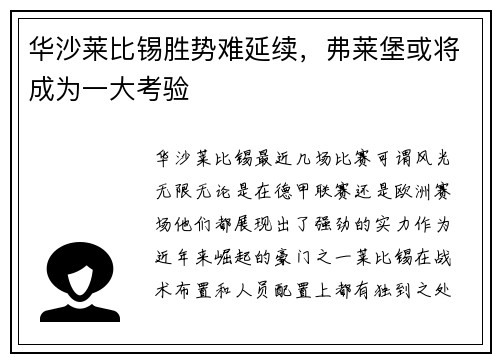 华沙莱比锡胜势难延续，弗莱堡或将成为一大考验