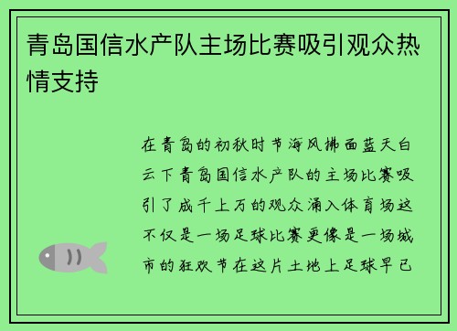 青岛国信水产队主场比赛吸引观众热情支持