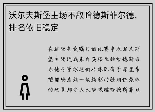 沃尔夫斯堡主场不敌哈德斯菲尔德，排名依旧稳定