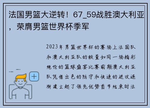 法国男篮大逆转！67_59战胜澳大利亚，荣膺男篮世界杯季军