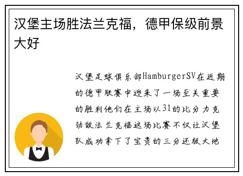 汉堡主场胜法兰克福，德甲保级前景大好