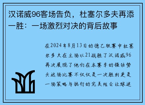 汉诺威96客场告负，杜塞尔多夫再添一胜：一场激烈对决的背后故事
