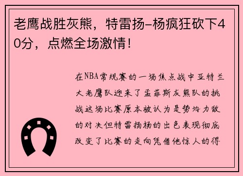 老鹰战胜灰熊，特雷扬-杨疯狂砍下40分，点燃全场激情！