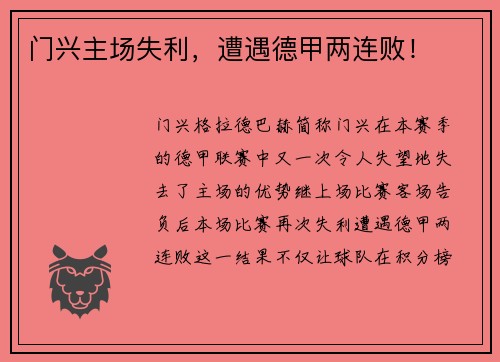 门兴主场失利，遭遇德甲两连败！