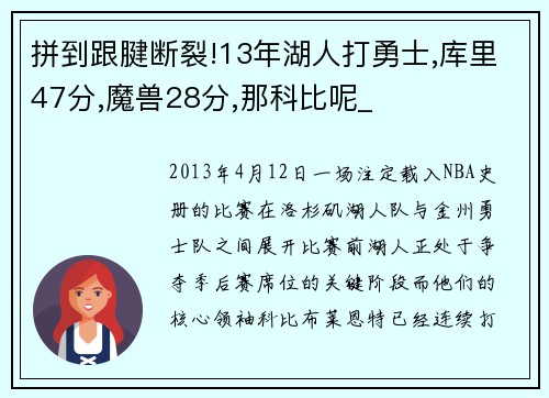 拼到跟腱断裂!13年湖人打勇士,库里47分,魔兽28分,那科比呢_