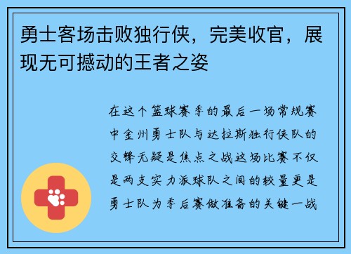 勇士客场击败独行侠，完美收官，展现无可撼动的王者之姿