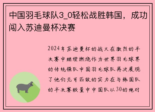 中国羽毛球队3_0轻松战胜韩国，成功闯入苏迪曼杯决赛