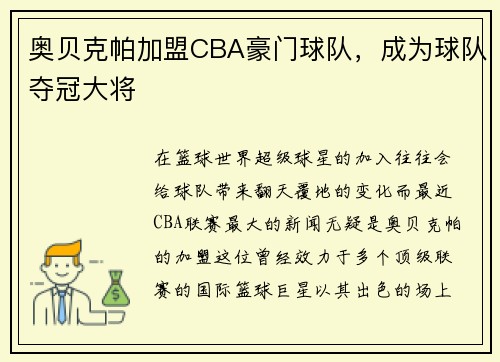 奥贝克帕加盟CBA豪门球队，成为球队夺冠大将