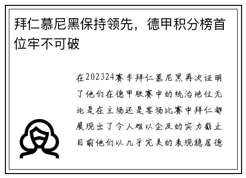 拜仁慕尼黑保持领先，德甲积分榜首位牢不可破