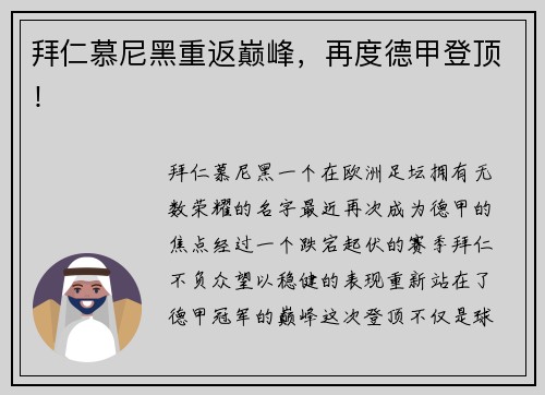 拜仁慕尼黑重返巅峰，再度德甲登顶！