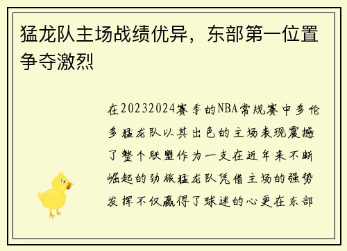 猛龙队主场战绩优异，东部第一位置争夺激烈