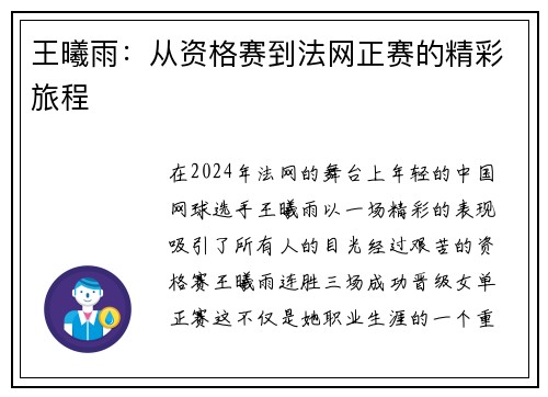 王曦雨：从资格赛到法网正赛的精彩旅程