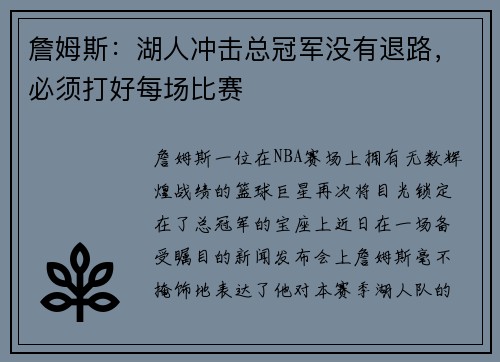 詹姆斯：湖人冲击总冠军没有退路，必须打好每场比赛