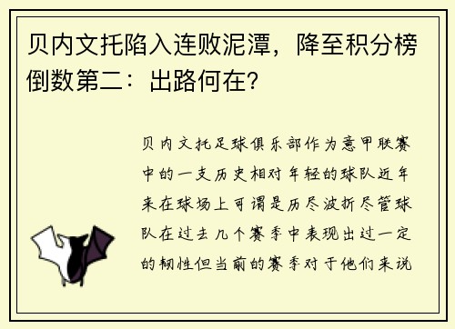 贝内文托陷入连败泥潭，降至积分榜倒数第二：出路何在？